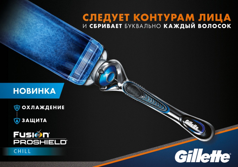 Ощущение свежести и невероятной гладкости с бритвой Gillette Fusion ProShield Chill